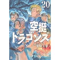 Amazon.co.jp: 空挺ドラゴンズ(19) (アフタヌーンKC) : 桑原 太矩: 本