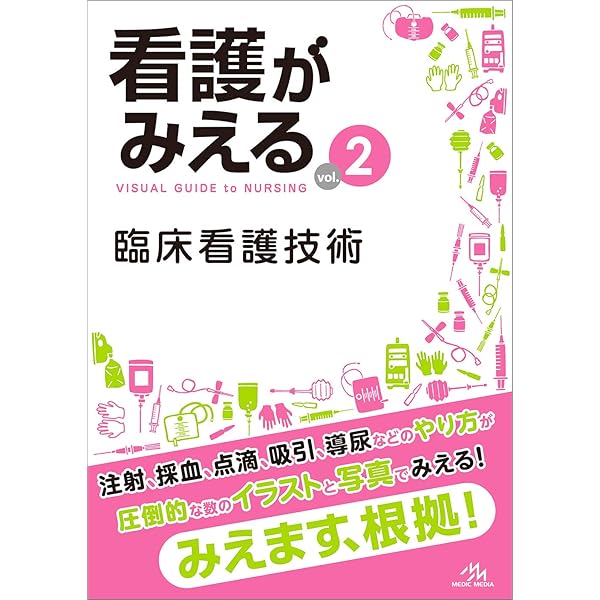 看護がみえるvol.4 看護過程の展開 第1版 | 医療情報科学研究所 |本