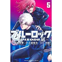 ブルーロック-EPISODE 凪-(5) (少年マガジンKC) | 金城 宗幸, 三宮 宏