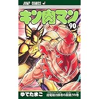 キン肉マン 87 (ジャンプコミックス) | ゆでたまご |本 | 通販 | Amazon