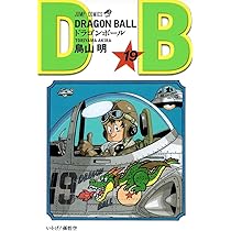 DRAGON BALL 20 (ジャンプコミックス) | 鳥山 明 |本 | 通販 | Amazon