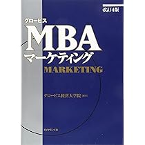 改訂4版］グロービスMBAマーケティング | グロービス経営大学院