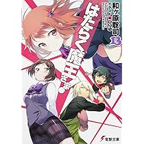 Amazon.co.jp: はたらく魔王さま! (11) (電撃文庫) : 和ヶ原 聡司, 029: 本