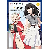 Amazon.co.jp: リコリス・リコイル リコレクト 2 (MFC) : 阿部 かなり
