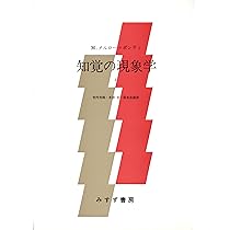 知覚の現象学 1 | モーリス・メルロ=ポンティ, 竹内 芳郎, 小木 貞孝