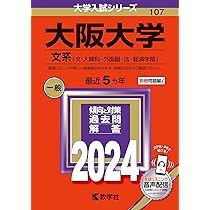 大阪大学（理系） (2024年版大学入試シリーズ) | 教学社編集部 |本