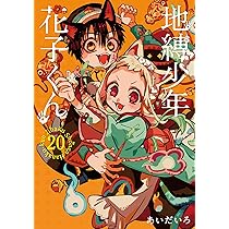 地縛少年 花子くん(20)特装版 小冊子付き (SEコミックスプレミアム