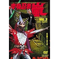 Amazon.co.jp: 変身忍者 嵐 VOL.2 [DVD] : 南城竜也, 牧冬吉, 林寛子