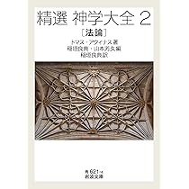 トマス・アクィナス『神学大全』 (講談社学術文庫 2591) | 稲垣 良典