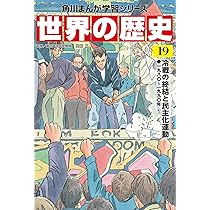角川まんが学習シリーズ 世界の歴史 20 現代文明とグローバル化 一九九