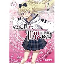 Amazon.co.jp: ありふれた職業で世界最強 14 (オーバーラップ文庫