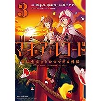 マギアレコード 魔法少女まどか☆マギカ外伝 2 (まんがタイムKR