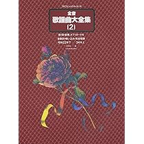 全音歌謡曲大全集 1: 明治17年~昭和22年上 (プロフェショナル・ユース