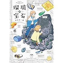Amazon.co.jp: 瑠璃の宝石 6 (ハルタコミックス) : 渋谷 圭一郎: 本