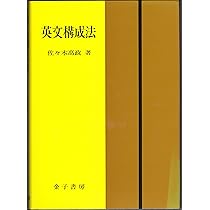 新装版 和文英訳の修業 | 佐々木髙政 |本 | 通販 | Amazon