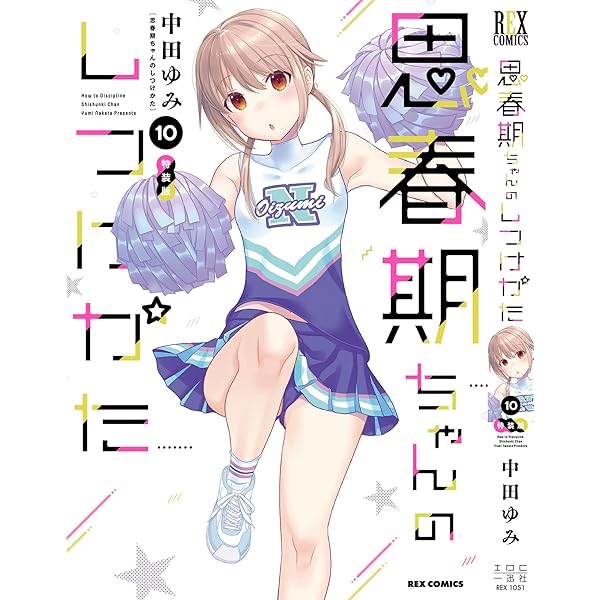 Amazon.co.jp: 思春期ちゃんのしつけかた (9) 特装版 (REXコミックス