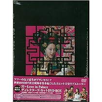 Amazon.co.jp: 宮~Love in Palace ディレクターズ・カットDVD-BOX(10枚