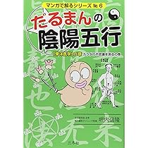 だるまんの陰陽五行 「東洋医学」の章 カラダの不思議を測るの (マンガ