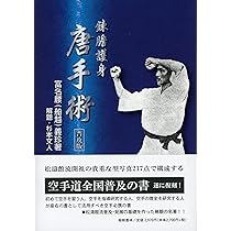 Amazon.co.jp: 錬膽護身 唐手術 普及版(復刻 初版:大正11年) : 富名腰