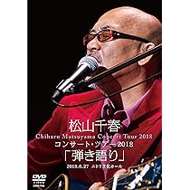 Amazon.co.jp: デビュー35周年記念 松山千春 Summer Live In 十勝 [DVD