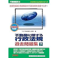 不動産鑑定士 短答式試験 鑑定理論 過去問題集 2024年度版 [ポイントを