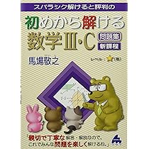 初めから解ける数学III・C問題集 新課程 | 馬場 敬之 |本 | 通販 | Amazon
