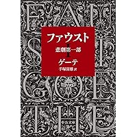 ファウスト(上) (講談社文芸文庫 ケA 2) | ヨハン・ヴォルフガング
