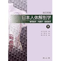 日本人体解剖学 上巻: 解剖学総論・骨格系・筋系・神経系 | 金子丑之助