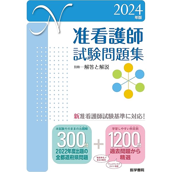 2023年版 准看護師試験問題集 | 医学書院 看護出版部 |本 | 通販 | Amazon