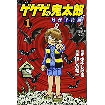 ゲゲゲの鬼太郎 妖怪千物語(1) (KCデラックス) | 水木 しげる, ほしの