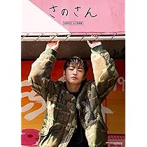 Amazon.co.jp: 佐野玲於1st写真集 さのさん : 佐野 玲於: 本