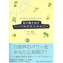Amazon.co.jp: 占星医術とハーブ学の世界: ホリスティック医学の先駆者