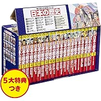 Amazon.co.jp: 集英社 学習まんが 日本の歴史 全20巻+特典セット【2冊