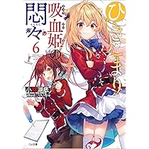 Amazon.co.jp: ひきこまり吸血姫の悶々7 (GA文庫) : 小林湖底, りい