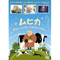 Amazon.co.jp: ムヒカ 世界でいちばん貧しい大統領から日本人へ [DVD