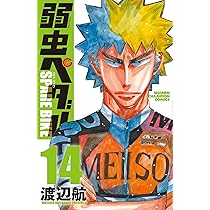 Amazon.co.jp: 弱虫ペダル SPARE BIKE 13 (13) (少年チャンピオン