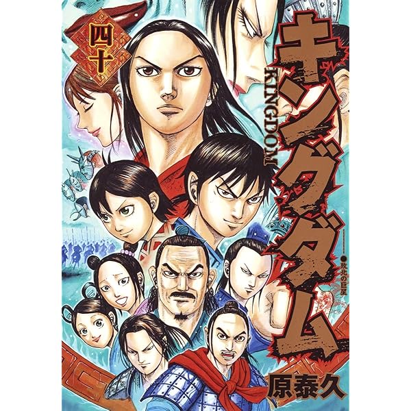 キングダム 39 (ヤングジャンプコミックス) | 原 泰久 |本 | 通販 | Amazon