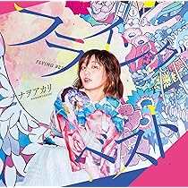 Amazon.co.jp: 七転七起 (初回生産限定盤B) (CD+BD) - ナナヲアカリ