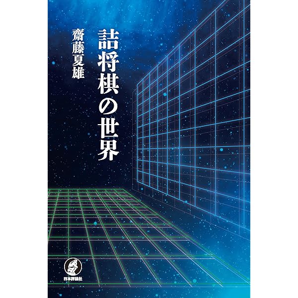 完全版 看寿賞作品集 詰将棋パラダイス編 完全版 看寿賞作品集 詰将棋