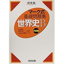 マーク式基礎問題集 世界史B 六訂版 (河合塾シリーズ) | Giulio植村