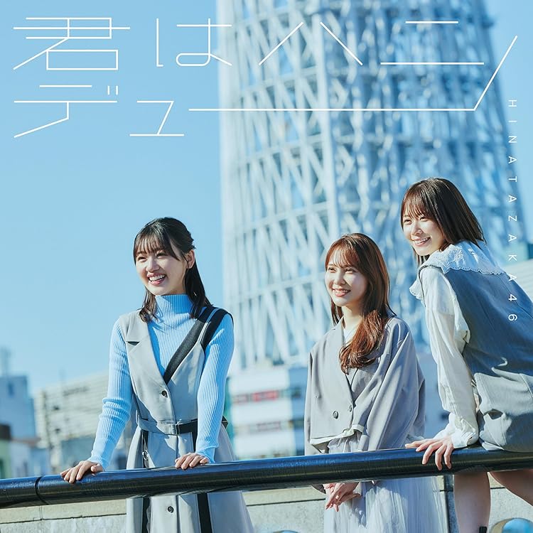 Amazon.co.jp: One choice (通常盤) - 日向坂46: ミュージック