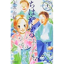 ちはやふる(31) (Be・Loveコミックス) | 末次 由紀 |本 | 通販 | Amazon