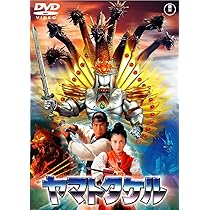 Amazon.co.jp: ヤマトタケル [東宝DVDシネマファンクラブ] : 高嶋政宏