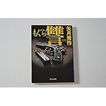 Amazon.co.jp: もぐら (中公文庫 や 53-1) : 矢月 秀作: 本
