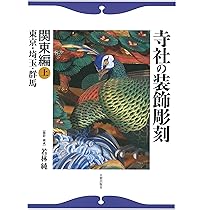 Amazon.co.jp: 寺社の装飾彫刻: 宮彫り―壮麗なる超絶技巧を訪ねて