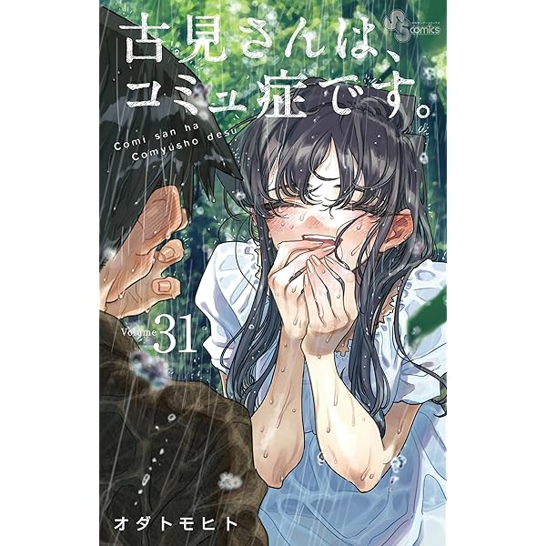 Amazon.co.jp: 古見さんは、コミュ症です。（34） (少年サンデー