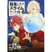 転生したらスライムだった件(1) (シリウスコミックス) | 川上 泰樹