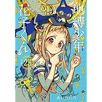 地縛少年 花子くん コミック 0-24巻セット (スクウェア・エニックス