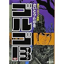 ゴルゴ13 (152) 真のベルリン市民 (SPコミックス) | さいとう・たかを