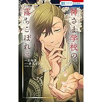 Amazon.co.jp: 神さま学校の落ちこぼれ 10 (花とゆめコミックス) : 赤